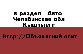  в раздел : Авто . Челябинская обл.,Кыштым г.